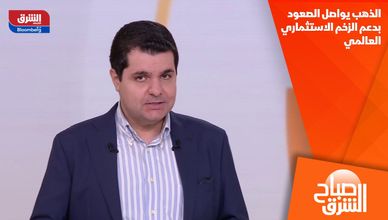 الذهب يواصل الصعود بدعم الزخم الاستثماري العالمي