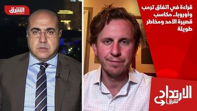 قراءة في اتفاق ترمب وأوروبا.. مكاسب قصيرة الأمد ومخاطر طويلة