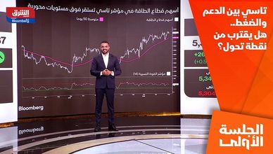 تاسي بين الدعم والضغط.. هل يقترب من نقطة تحول؟