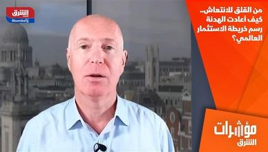 من القلق للانتعاش.. كيف أعادت الهدنة رسم خريطة الاستثمار العالمي؟
