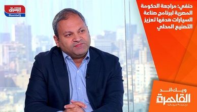حنفي: مراجعة الحكومة المصرية لبرنامج صناعة السيارات هدفها تعزيز التصنيع المحلي