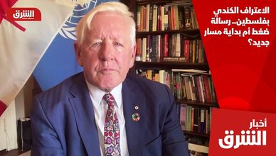 الاعتراف الكندي بفلسطين.. رسالة ضغط أم بداية مسار جديد؟