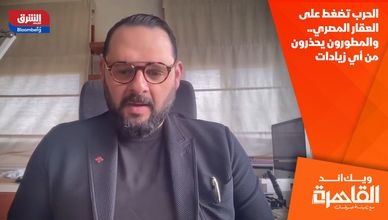 الحرب تضغط على العقار المصري.. والمطورون يحذرون من أي زيادات