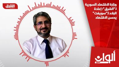 وزارة الاقتصاد السورية لـ"الشرق": إعادة البلاد لـ"سويفت" يحسن الاقتصاد