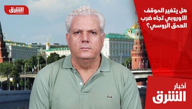 هل يتغير الموقف الأوروبي تجاه ضرب العمق الروسي؟