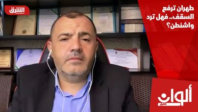 طهران ترفع السقف.. فهل ترد واشنطن؟