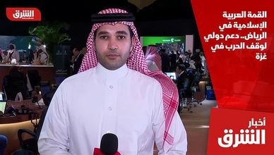 القمة العربية الإسلامية في الرياض.. دعم دولي لوقف الحرب في غزة