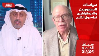 سياسات الجمهوريين والديمقراطيين تجاه دول الخليج