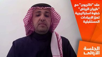 عقد "كاتريون" مع "طيران الرياض" خطوة استراتيجية تعزز الإيرادات المستقبلية