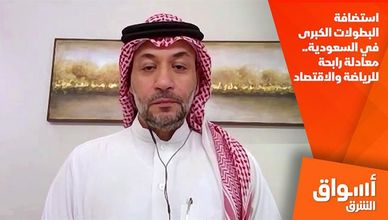 استضافة البطولات الكبرى في السعودية.. معادلة رابحة للرياضة والاقتصاد