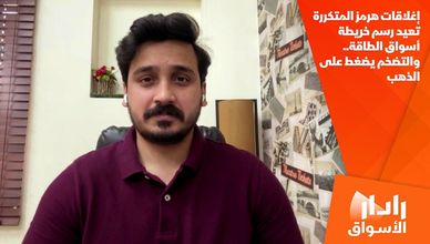 إغلاقات هرمز المتكررة تعيد رسم خريطة أسواق الطاقة.. والتضخم يضغط على الذهب