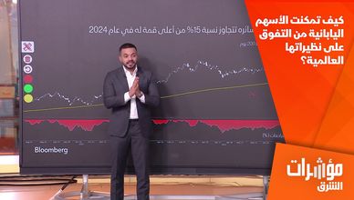 كيف تمكنت الأسهم اليابانية من التفوق على نظيراتها العالمية؟