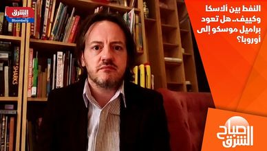 النفط بين ألاسكا وكييف.. هل تعود براميل موسكو إلى أوروبا؟