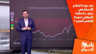 بعد عودة ارتفاع الأسعار في مصر.. ما خطوة المركزي لموجة التضخم العنيد؟