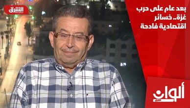 بعد عام على حرب غزة.. خسائر اقتصادية فادحة