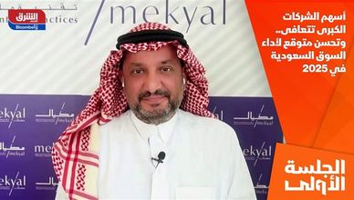 أسهم الشركات الكبرى تتعافى.. وتحسن متوقع لأداء السوق السعودية في 2025 