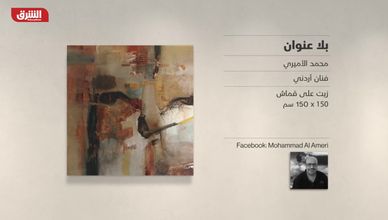 غاليري الشرق - "بلا عنوان" محمد الأميري