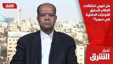 هل تنهي اعتقالات النظام السابق التوترات الداخلية في سوريا؟