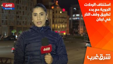 استئناف الرحلات الجوية مع بدء تطبيق وقف النار في لبنان