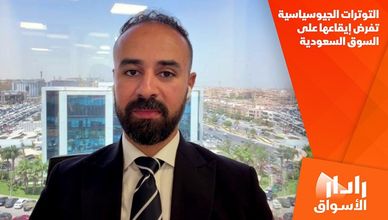 التوترات الجيوسياسية تفرض إيقاعها على السوق السعودية