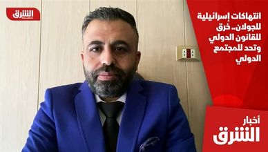 انتهاكات إسرائيلية للجولان.. خرق للقانون الدولي وتحد للمجتمع الدولي