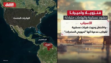 فنزويلا وأميركا.. حشود عسكرية واتهامات متبادلة