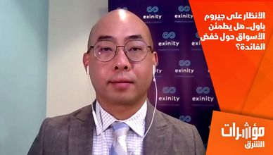 الأنظار على جيروم باول.. هل يطمئن الأسواق حول خفض الفائدة؟