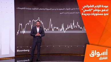 عودة الزخم الشرائي تدفع مؤشر "تاسي" نحو مستويات جديدة