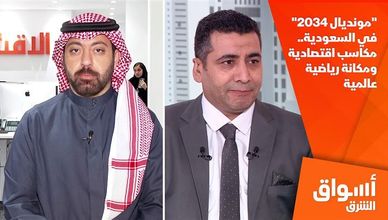 "مونديال 2034" في السعودية.. مكاسب اقتصادية ومكانة رياضية عالمية