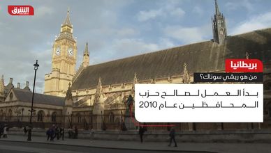 بريطانيا.. من هو ريشي سوناك؟