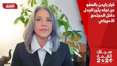 قرار بايدن بالعفو عن نجله يثير الجدل داخل المجتمع الأميركي