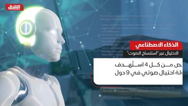 الذكاء الاصطناعي.. الاحتيال عبر "استنساخ الصوت"