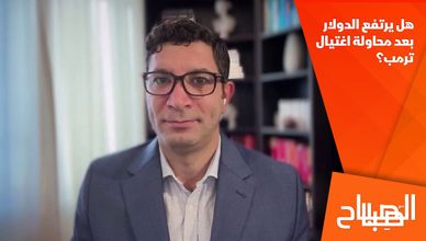 هل يرتفع الدولار بعد محاولة اغتيال ترمب؟