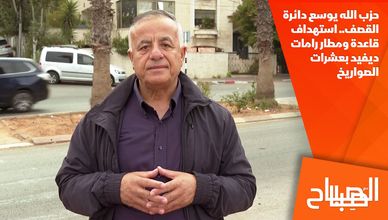 حزب الله يوسع دائرة القصف.. استهداف قاعدة ومطار رامات ديفيد بعشرات الصواريخ