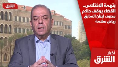 بتهمة الاختلاس.. القضاء يوقف حاكم مصرف لبنان السابق رياض سلامة