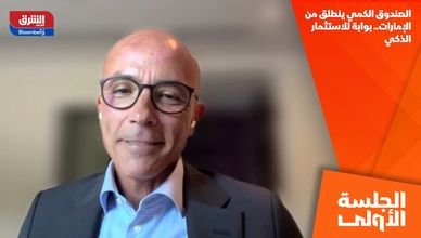 الصندوق الكمي ينطلق من الإمارات.. بوابة للاستثمار الذكي