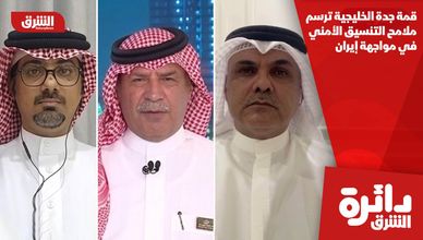 قمة جدة الخليجية ترسم ملامح التنسيق الأمني في مواجهة إيران