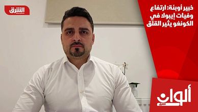 خبير أوبئة: ارتفاع وفيات إيبولا في الكونغو يثير القلق