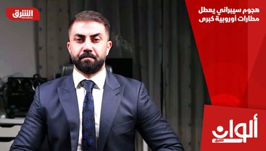 هجوم سيبراني يعطل مطارات أوروبية كبرى