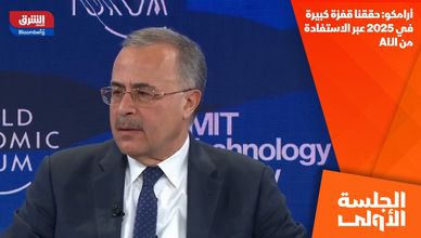 أرامكو: حققنا قفزة كبيرة في 2025 عبر الاستفادة من الـAI