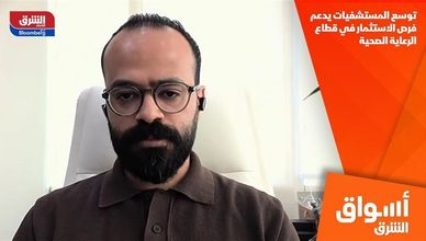 توسع المستشفيات يدعم فرص الاستثمار في قطاع الرعاية الصحية