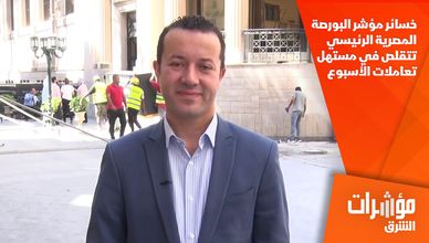  خسائر مؤشر البورصة المصرية الرئيسي تتقلص في مستهل تعاملات الأسبوع