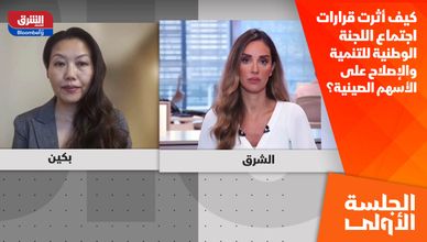كيف أثرت قرارات اجتماع اللجنة الوطنية للتنمية والإصلاح على الأسهم الصينية؟