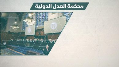 محكمة العدل الدولية