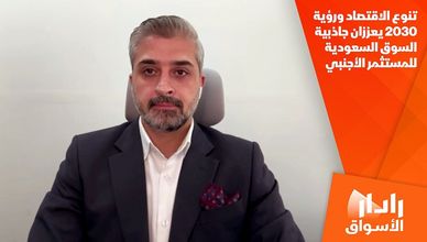 تنوع الاقتصاد ورؤية 2030 يعززان جاذبية السوق السعودية للمستثمر الأجنبي