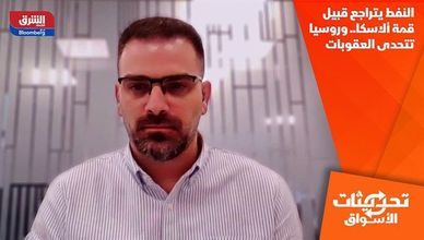 النفط يتراجع قبيل قمة ألاسكا.. وروسيا تتحدى العقوبات