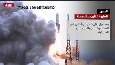 الصين.. الصاروخ الخارج عن السيطرة