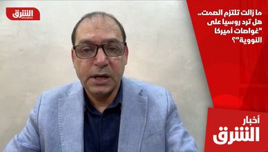 ما زالت تلتزم الصمت.. هل ترد روسيا على "غواصات أميركا النووية"؟