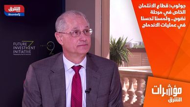 جولوب: قطاع الائتمان الخاص في مرحلة نضوج.. ولمسنا تحسنا في عمليات الاندماج