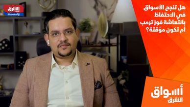 هل تنجح الأسواق في الاحتفاظ بانتعاشة فوز ترمب.. أم تكون مؤقتة؟